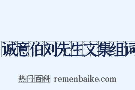 诚意伯刘先生文集组词是什么意思的图片